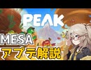 【MESA解説】アプデで更に楽しい山登りゲーム【PEAK】