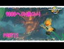 【マリオカートワールド】ジャイロで走るマリオカートワールドPART11【ゆっくり】