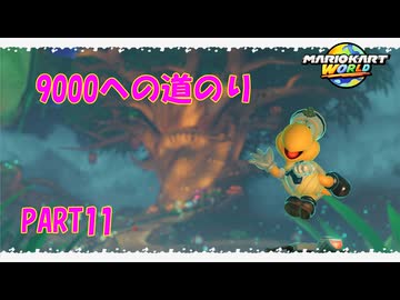 【マリオカートワールド】ジャイロで走るマリオカートワールドPART11【ゆっくり】