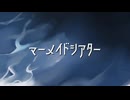 【人力エイトリ】マーメイドシアター【斜木七基】