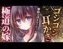 【ゴシゴシ耳かき】極道の嫁から垣間見える修羅の顔【パリパリ耳かき/3dio/Vtuber/男性向けシチュエーションボイス】