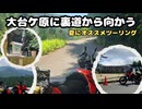 【車載動画】真夏の奈良・大台ケ原へ！Vストローム250SXで涼しい林道ツーリング！