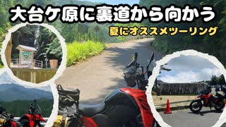 【車載動画】真夏の奈良・大台ケ原へ！Vストローム250SXで涼しい林道ツーリング！