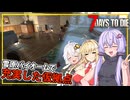 【7DAYS TO DIE】(Ver2.2)#10 ゆかりさん、雪原バイオームに仮拠点を建てる(VOICEROID実況)