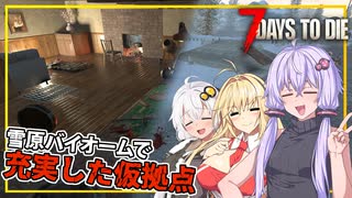 【7DAYS TO DIE】(Ver2.2)#10 ゆかりさん、雪原バイオームに仮拠点を建てる(VOICEROID実況)