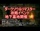 ダークソウル攻略イベント　地下墓地開催します