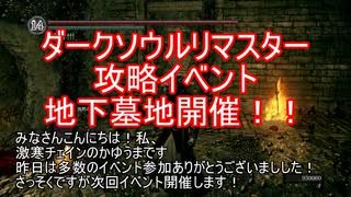 ダークソウル攻略イベント　地下墓地開催します