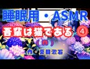 【睡眠用】  青山龍星（囁き）’’ 吾輩は猫である（ 四 ） ⓸ ’’ （作・夏目漱石） 【ASMR】