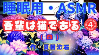 【睡眠用】  青山龍星（囁き）’’ 吾輩は猫である（ 四 ） ⓸ ’’ （作・夏目漱石） 【ASMR】