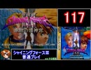 【ゆっくり】シャイニングフォース3 普通プレイ part117