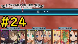 【VOICEVOX実況】純粋に操作が下手#24【ルフランの地下迷宮と魔女ノ旅団】