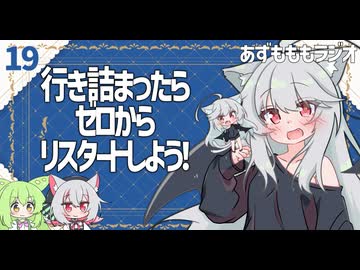 【あずもももラジオ】19－気に入るまで、何度でも作り直そう【VOICEROID・VOICEVOX】