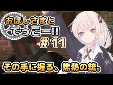 【Minecraft】おほしさまとてっこー!! #11 | その手に握る、焦熱の銃 【紲星あかり実況】