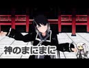 【MMD・歌うcoefont】神のまにまに【ミリアル】