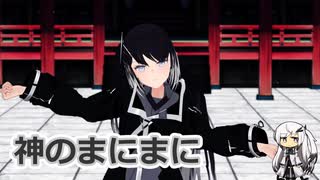 【MMD・歌うcoefont】神のまにまに【ミリアル】