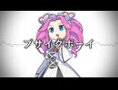 ブサイクボーイ