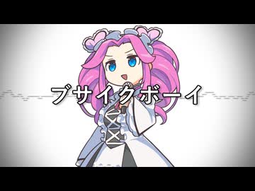 ブサイクボーイ