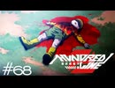 晶馬オブザ・デッド【HUNDRED LINE -最終防衛学園-】実況#６８