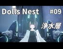 【Dolls Nest】そうだ、タンクで行こう #09 浄水層【字幕プレイ】