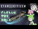 【star citizen】ずんだもんは宇宙を目指した part５【VOICEVOX実況】