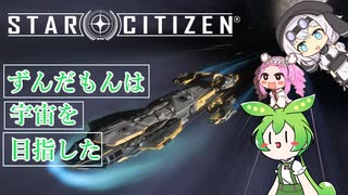 【star citizen】ずんだもんは宇宙を目指した part５【VOICEVOX実況】