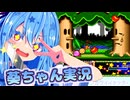 【銀河にねがいを】話しかけてくるタイプの葵ちゃん実況♯7（フロリア）【星のカービィスーパーデラックス】【VOICEROID実況プレイ】