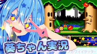 【銀河にねがいを】話しかけてくるタイプの葵ちゃん実況♯7（フロリア）【星のカービィスーパーデラックス】【VOICEROID実況プレイ】