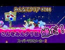 みんなでクリア＃１４４【マリオメーカー2】