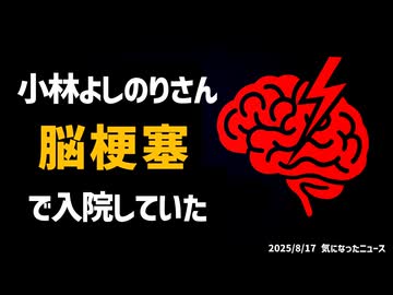 ◆小林よしのりさん脳梗塞で入院していた