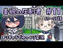 【ツイステ5章】女装DKと美貌の圧制者＃11【オリキャラでゆっくり実況】