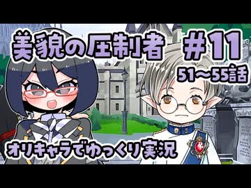 【ツイステ5章】女装DKと美貌の圧制者＃11【オリキャラでゆっくり実況】