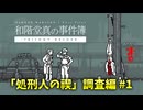 【ゆっくり実況】連続首なし殺人の謎を追え【和階堂真の事件簿 TRILOGY DELUXE】part1