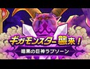 ドラゴンクエストウォークで、全国マッチ ギガモンスターで、暗黒の巨神ラプソーン（特ギガ）に挑む動画