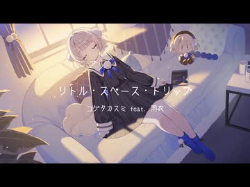 リトル・スペース・トリップ / コゲタカスミ feat. 雨衣
