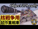【WoT:Object 279 early】ゆっくり実況でおくる戦車戦Part2079 byアラモンド【World of Tanks | Object 726】