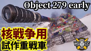 【WoT:Object 279 early】ゆっくり実況でおくる戦車戦Part2079 byアラモンド【World of Tanks | Object 726】