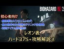 【バイオハザードRE:2】テクニック要らずの簡単無限ロケットランチャー取得解説　Part3【下水道到達～G第2形態前】