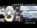 公道妖精雪風　Season2#04　徒然なるままに、サーキットに向かひて