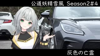公道妖精雪風　Season2#04　徒然なるままに、サーキットに向かひて