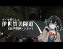 どうしてタイヤ慣らしなのに旧道に入るんですか？【VOICEROID車載】