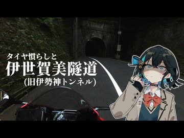 どうしてタイヤ慣らしなのに旧道に入るんですか？【VOICEROID車載】