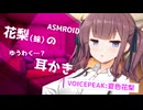 【ASMROID】花梨（妹）のゆうわく…？耳かき