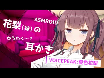 【ASMROID】花梨（妹）のゆうわく…？耳かき