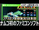 ギャラクシアン　大人気アーケード用シューティングのFC移植タイトル【ファミコン全部実況 #58／レトロゲーム実況の旅 #59】