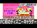 ミッキーマウス 不思議の国の大冒険　ステージごとにクリア条件が異なる横スクロールアクション【ファミコン全部実況 #59／レトロゲーム実況の旅 #60】