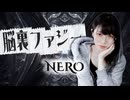 NERO - 脳裏ファジー (Music Video)