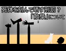 ゆっくり歴史よもやま話　散梟