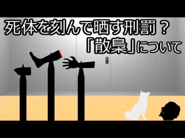 ゆっくり歴史よもやま話　散梟