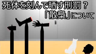 ゆっくり歴史よもやま話　散梟