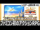 ハイドライド・スペシャル　ヒント無しで目標を探求する手探りアクションRPG【ファミコン全部実況 #60／レトロゲーム実況の旅 #61】